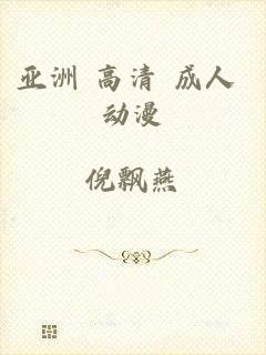 亚洲 高清 成人 动漫